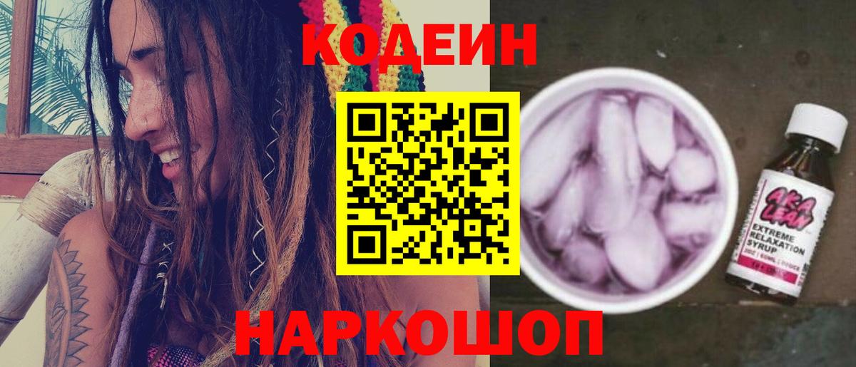 Рузаевка  Codein Purple Drank  Вход с VPN  Кодеиновый сироп Lean Purple Drank 