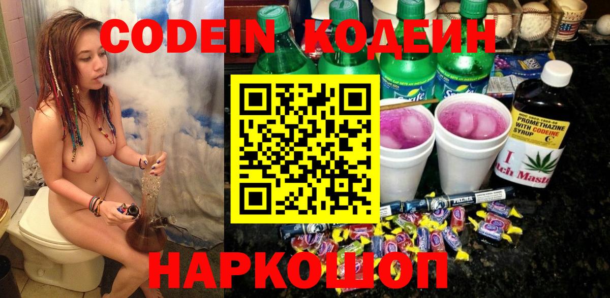 Codein напиток Lean (лин) Рузаевка